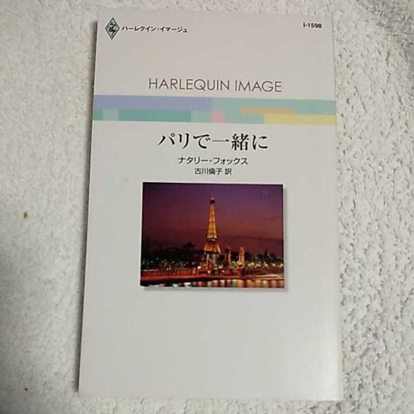ユダの接吻　ハーレクイン.イマージュ　小説　サリー.ウェントワース　ヤケあり ユダの接吻 ハーレクイン.イマージュ 小説 サリー
