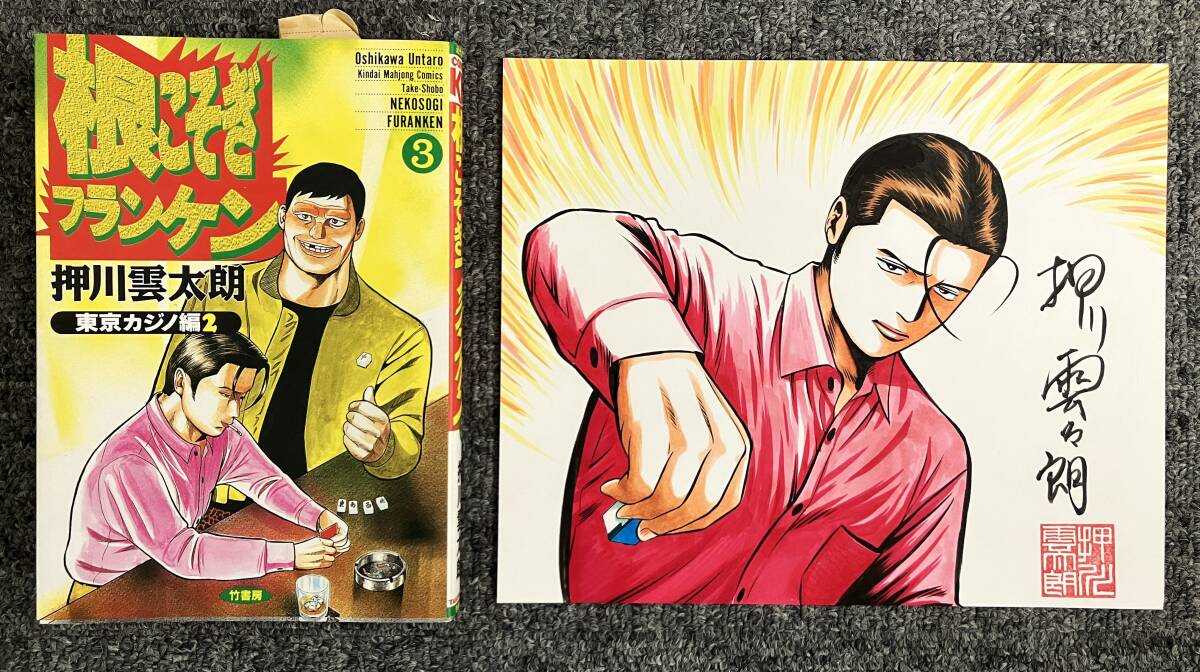 根こそぎフランケン7巻　押川雲太朗サイン入り　色紙付き Amazon.co.jp: 根こそぎフランケン 7 (近代麻雀コミックス