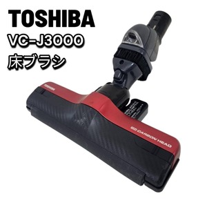 TOSHIBA 東芝 掃除機 VC-J3000 純正ヘッド 床ブラシ