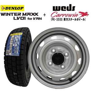 2024年製 ダンロップ ウインターマックス LV01 for VAN 145/80R12 80/78N + 単穴 PK355S スチールホイール 4本セット