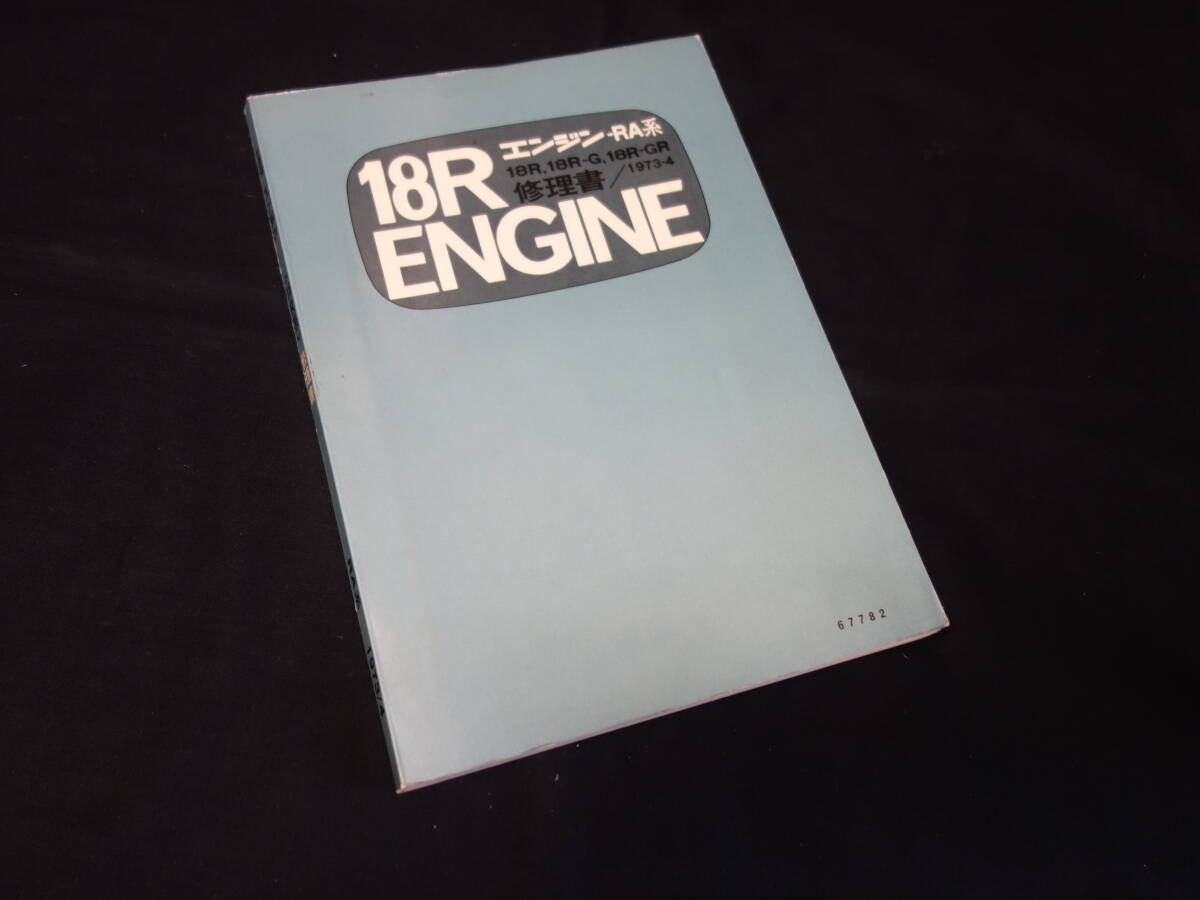 セリカ修理書 ST182 ST183系 セリカ修理書 ST182 ST183系 ST182 ST183 トヨタ セリカ 新型車