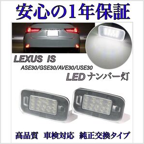 【安心の1年保証】レクサス IS500 USE30 後期 IS300 ASE30 中期 後期 LED ナンバー灯 ライセンスランプ 純正 交換タイプ バックランプ