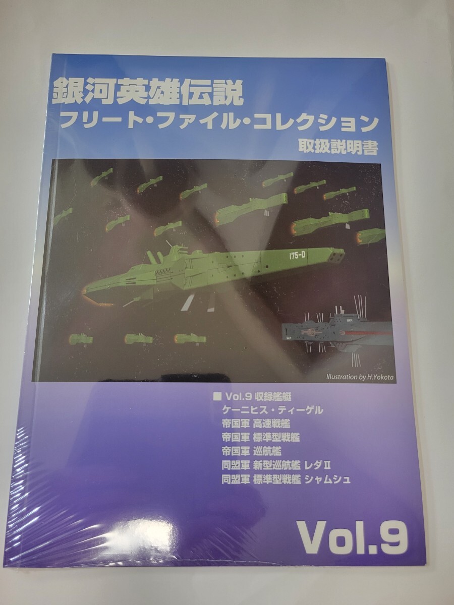 (未使用･未開封品)銀河英雄伝説 フリートファイル・コレクション Vol.9 Amazon.co.jp: 銀河英雄伝説 フリートファイル・コレクション