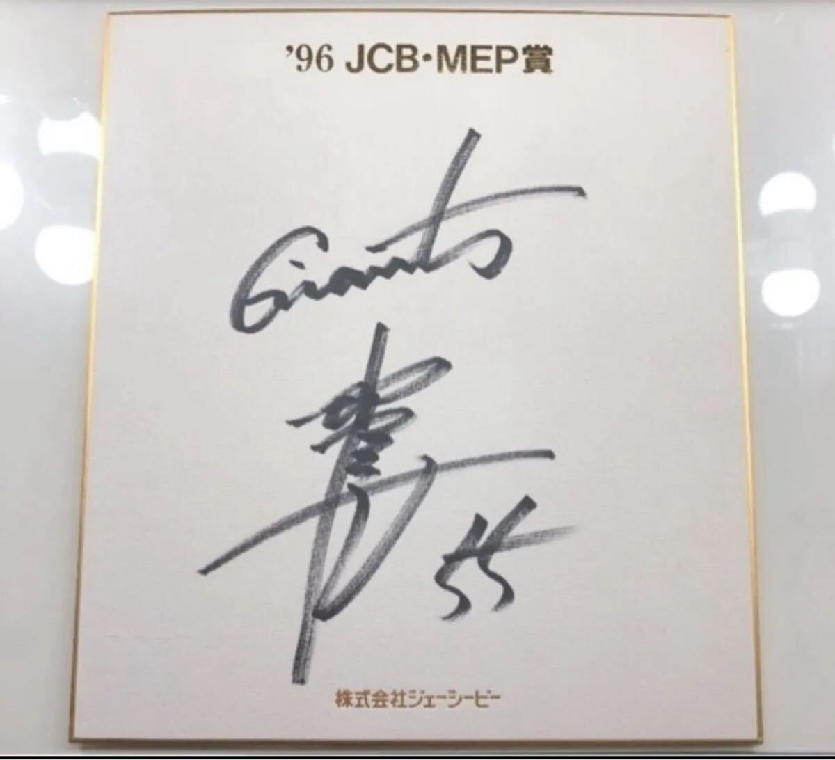 松井秀喜　サイン　署名　色紙　巨人　読売ジャイアンツ Yahoo!オークション -「松井秀喜 サイン色紙」の落札相場・落札価格
