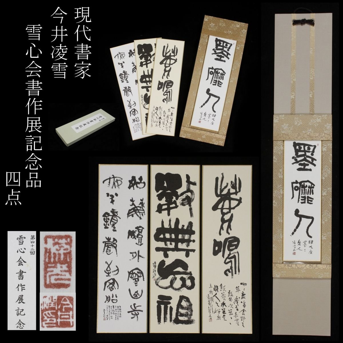 書家　今井凌雪扇形書軸 書家 今井凌雪扇形書軸 今井凌雪の多彩な書51