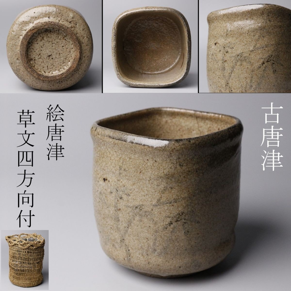 絵唐津 古唐津筒茶碗 茶道具 時代品 鉄絵 抹茶碗 骨董品 抹茶茶碗 抹茶碗 絵唐津写茶碗【茶道具からき】全国に通販,買取