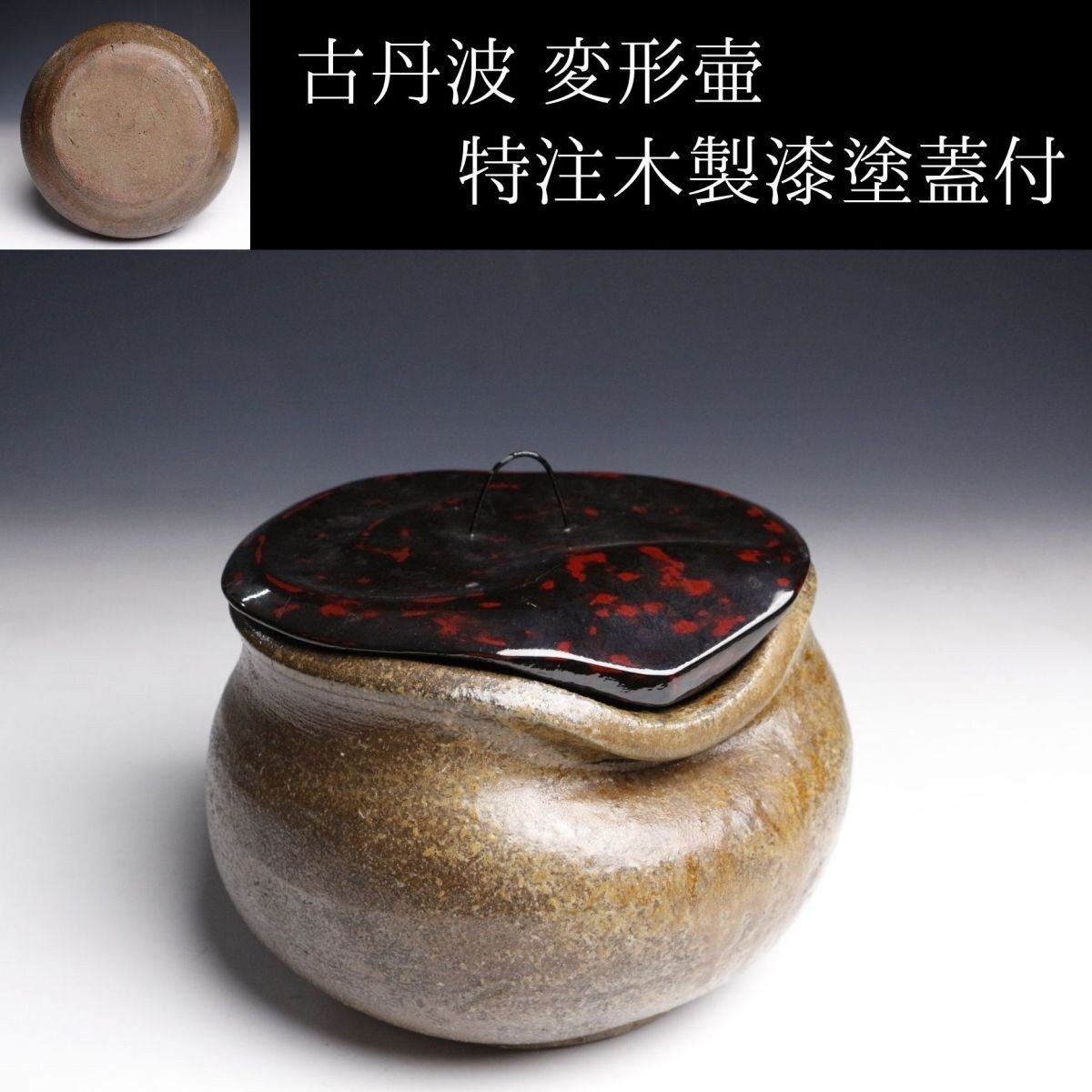 ♦江戸時代 古丹波 四方形 建水 茶道具 四方鉢 丹波焼 古美術品 骨董品 ♢江戸時代 古丹波 四方形 建水 茶道具 四方鉢 丹波焼 古美術