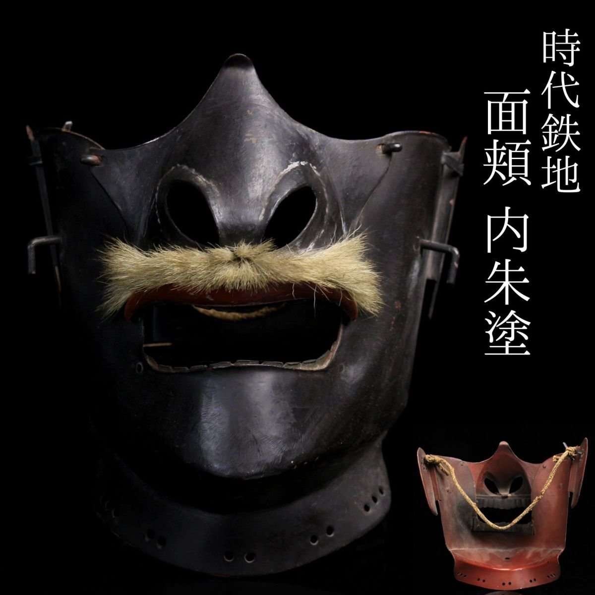 鉄地黒漆塗半頬‼️面頬‼️桃山期‼本物‼️甲冑具足‼️激安破壊出品‼️送料無料‼️ 旧家蔵出し☆江戸期☆面頬 木地漆朱塗☆甲冑 武具 骨董