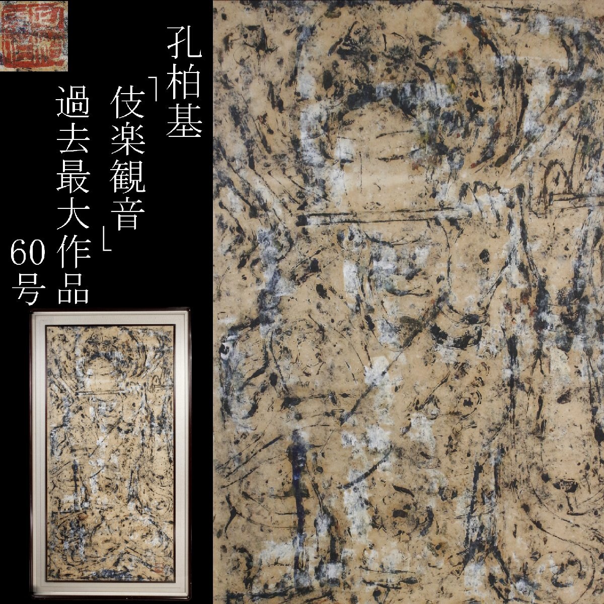 希少　孔柏基画集 　敦煌の印象　本人直筆サイン入　1990年　超美品 希少 孔柏基画集 敦煌の印象 本人直筆サイン入 1990年 超美品