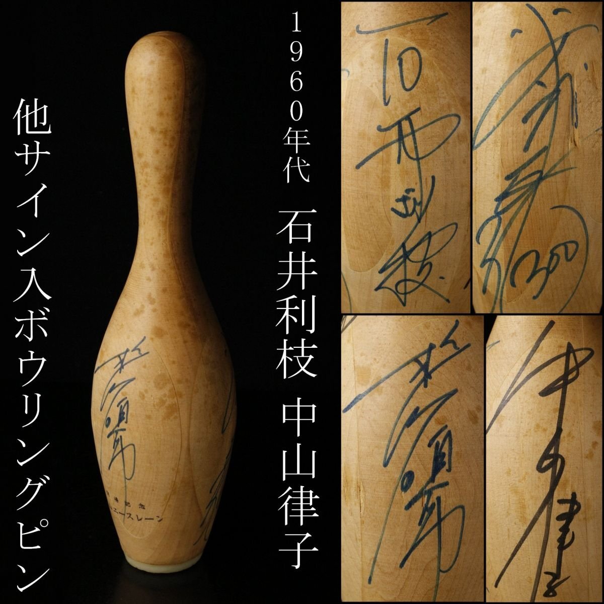 昭和レトロ　ボウリングピン　石井利枝サイン入　ヨコハマインターボウル　希少品 2025年最新】Yahoo!オークション -ボウリング ピンの中古品