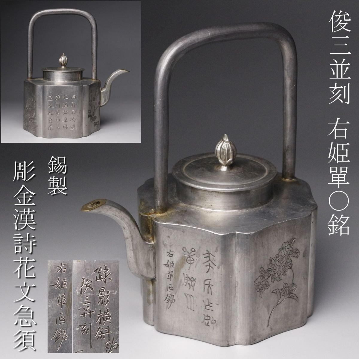 煎茶道具　茶器　純錫製　急須  湯沸し Yahoo!オークション -「錫製 急須」の落札相場・落札価格