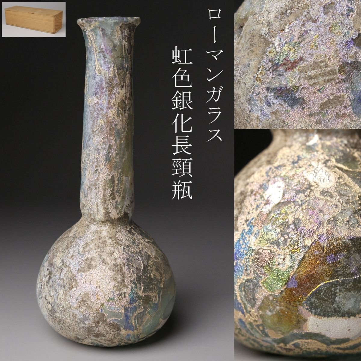 古代ガラス　銀化　光彩　美術館級　グラス　綺麗　貴重　骨董　茶道具 ローマングラス 小壺 1世紀~2世紀頃