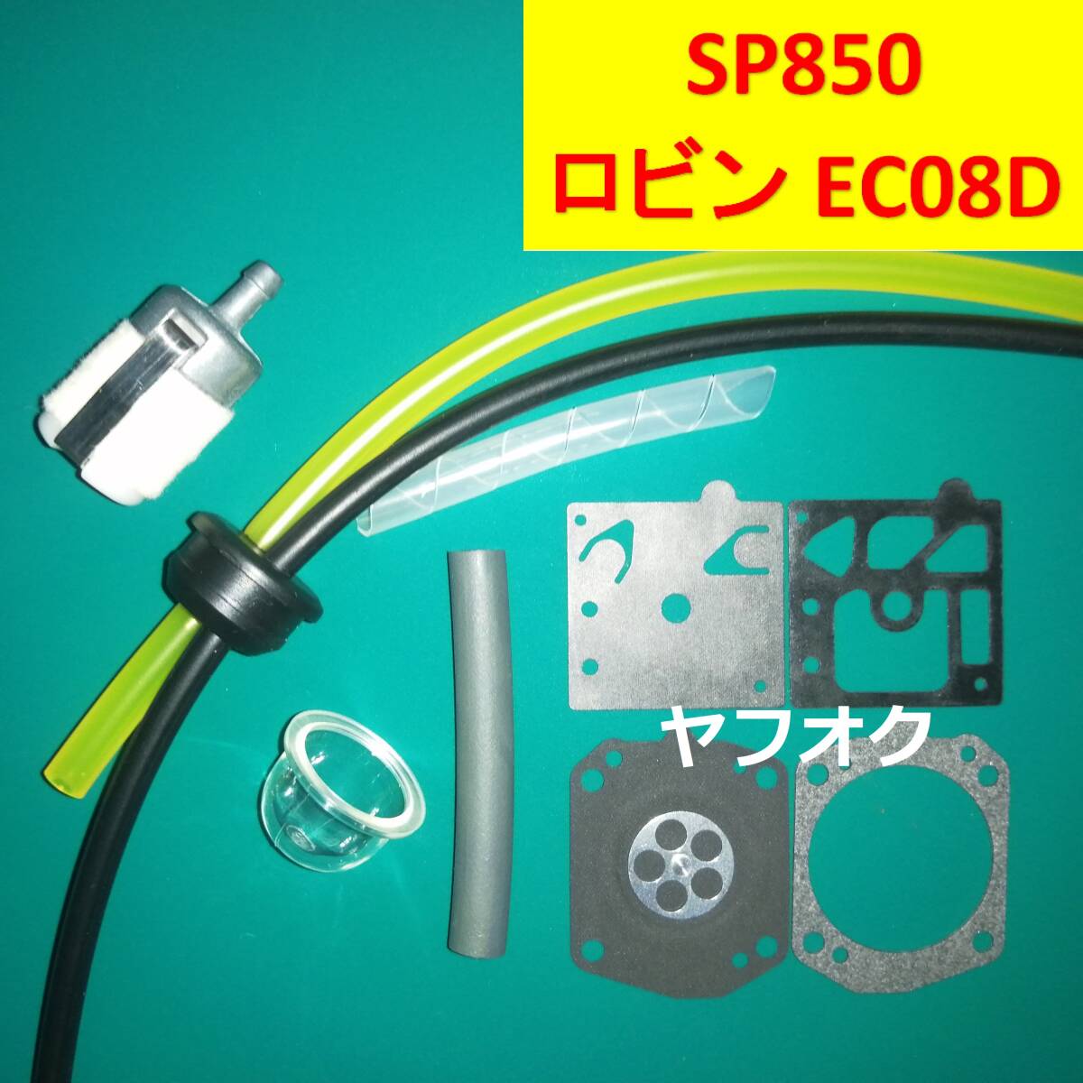 2025年最新】SP850A用草刈機パーツの販売一覧 - Yahoo!オークション