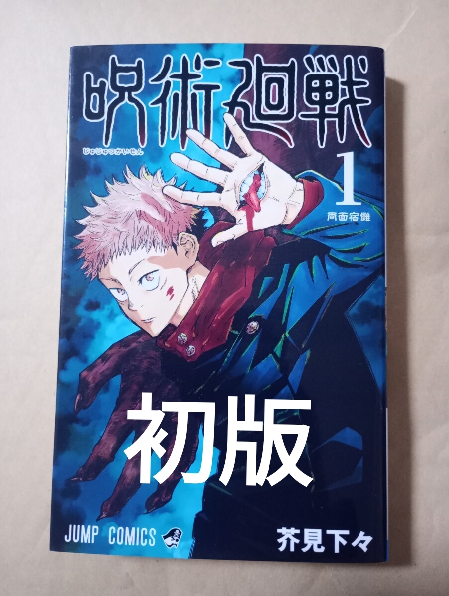 Yahoo!オークション -「呪術廻戦 1巻 初版」の落札相場・落札価格
