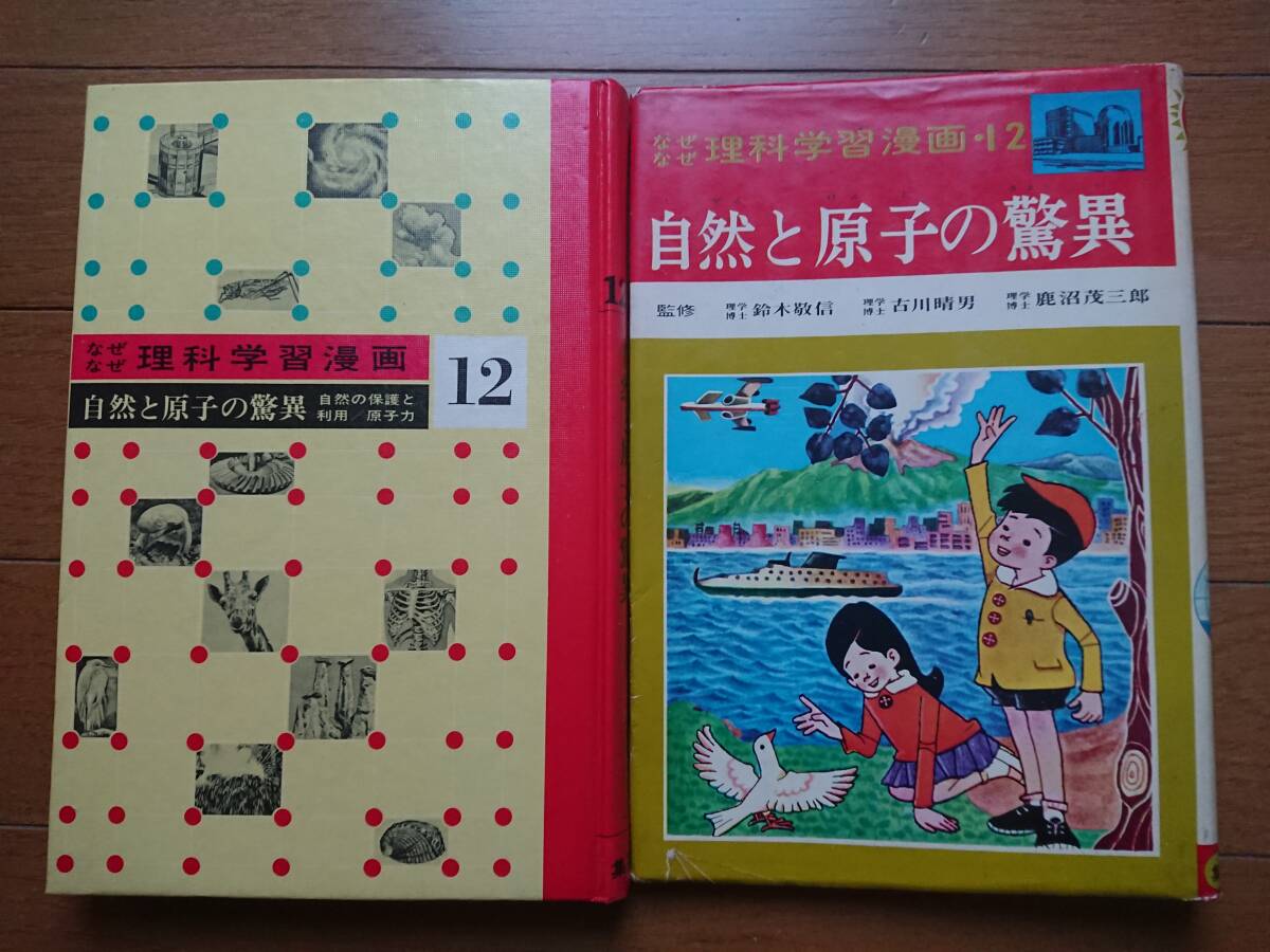 Yahoo!オークション -「なぜ 学習漫画」(本、雑誌) の落札相場