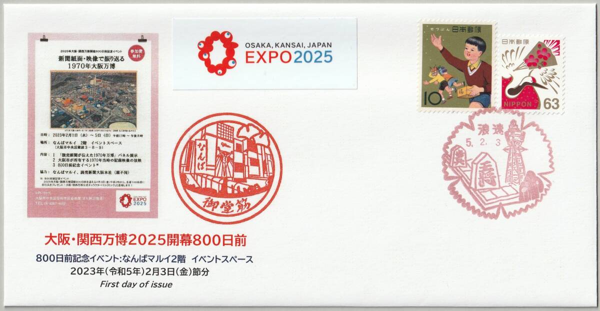 2025年最新】Yahoo!オークション -大阪万博切手(初日カバー)の