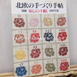 暮らしの手帖 別冊 北欧の手作り手帖 2002年発行 手芸 ハンドメイド クロスステッチ 刺繍 北欧
