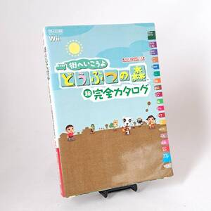 Wii 街へいこうよ どうぶつの森 超完全カタログ