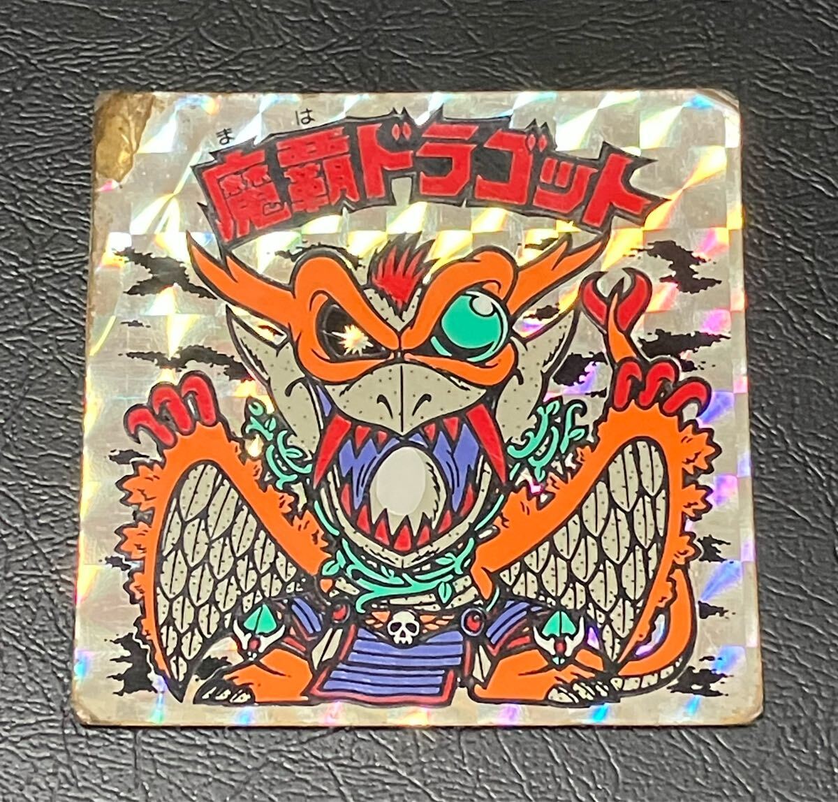 旧　ビックリマンチョコ　魔覇ドラゴッド 魔覇ドラゴット