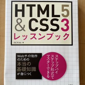 HTML5&CSS3レッスンブック エビスコム/著 ホームページ WEBサイト 制作 基礎知識 レイアウト デザイン