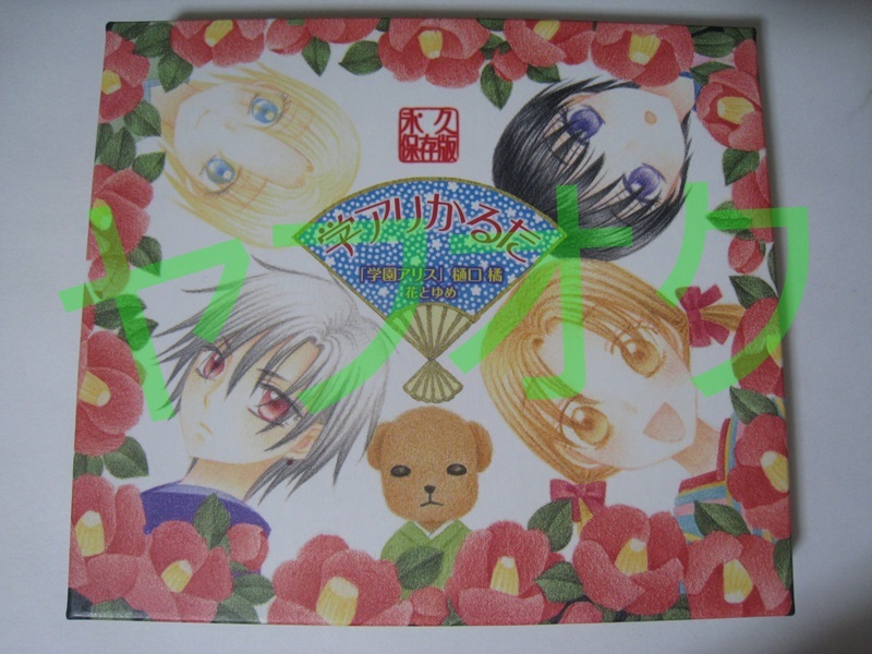 学園アリス　カルタ 2025年最新】学園アリス カルタの人気アイテム - メルカリ