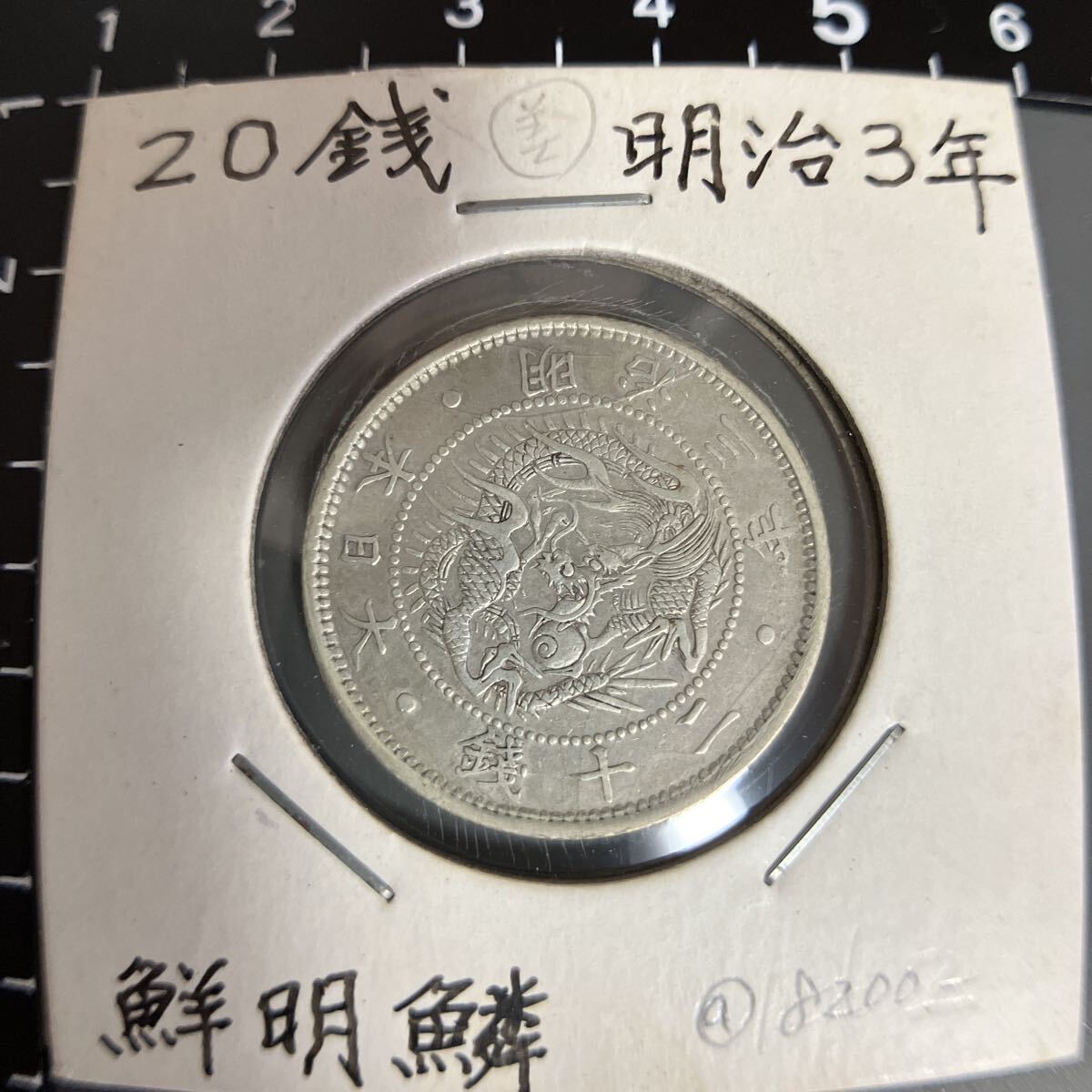 日本銀貨　旭日竜20銭銀貨　14枚まとめロットロット Yahoo!オークション -「旭日竜20銭銀貨」の落札相場・落札価格