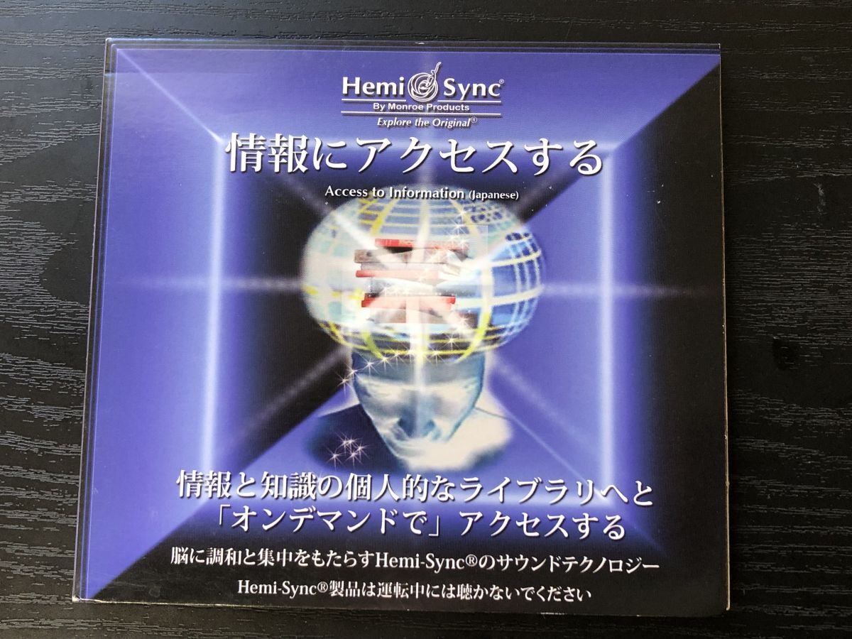 未開封/ヘミシンク/Hemi Sync による具現化/2CD 新品未開封 ヘミシンク Hemi-syncによる具現化 CD
