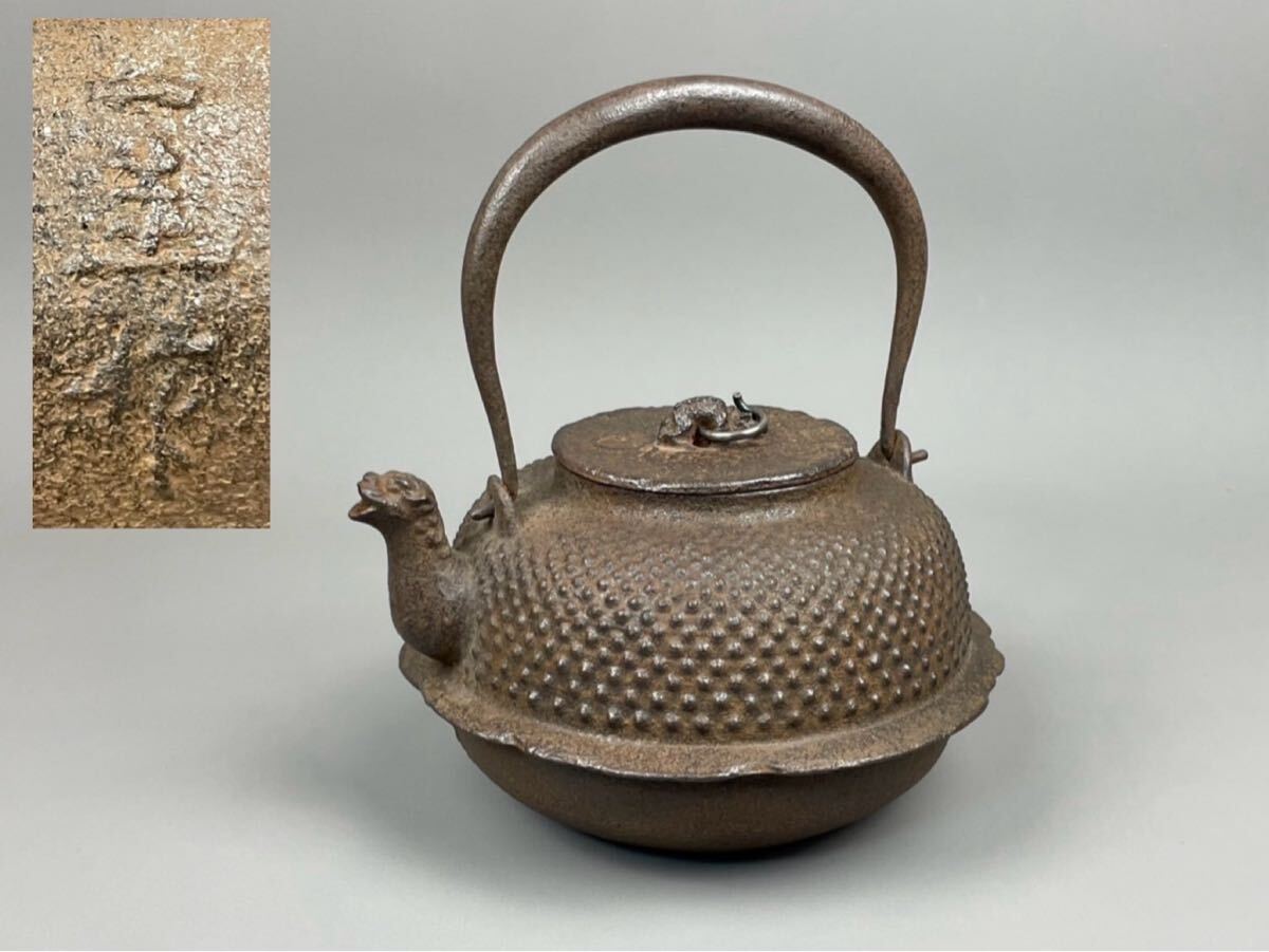 人間国宝 角谷一圭 煎茶道具 獣口 銀環摘 霰 真型 瓶 鐵壷湯沸 在銘 鉄共蓋 人間国宝 角谷一圭 煎茶道具 獣口 銀環摘 霰 真型 瓶