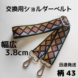 ショルダーベルト ストラップ 単品 ベルトのみ 交換用 柄 ハンドメイドに 43