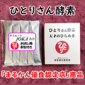 【送料無料】銀座まるかん ひとりさん酵素 天才のひらめき+ダイエットJOKA青汁お試しセット(can1115)