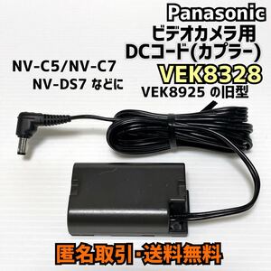 ★匿名取引・送料無料 Panasonic パナソニック NV-DS7 など用 DCコード(DCカプラー) VEK8328  VEK8925の旧型