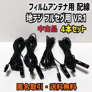 ★匿名取引・送料無料 カーナビ フルセグ 地デジチューナー VR1 アンテナケーブル アンテナ線 4本セット
