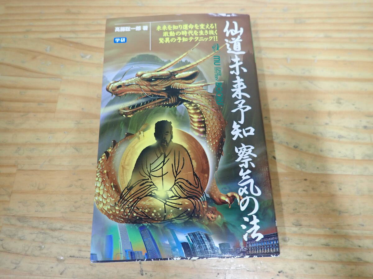 Yahoo!オークション -「仙道未来予知 察気の法」(本、雑誌) の