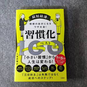 最短最速で理想の自分になるワザ大全! 習慣化ベスト100