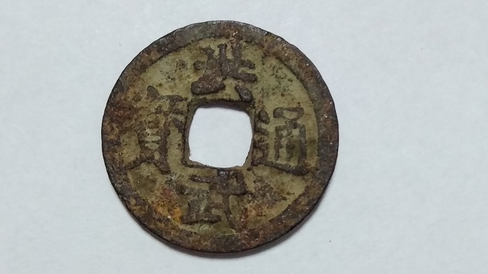 洪武通寳（鐚銭か）左寳の下に穿穴　武の右から中心へ折れ有 鐚銭泉譜(洪武通寳)