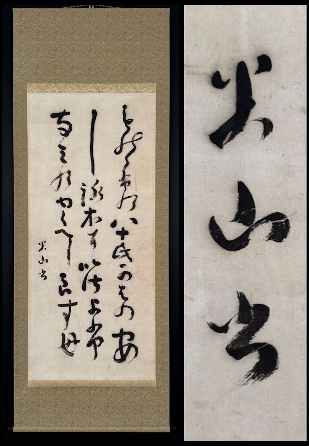 【武】三輪田米山　掛軸 墨書『玄鶴』本物 609efe60f029d.jpeg