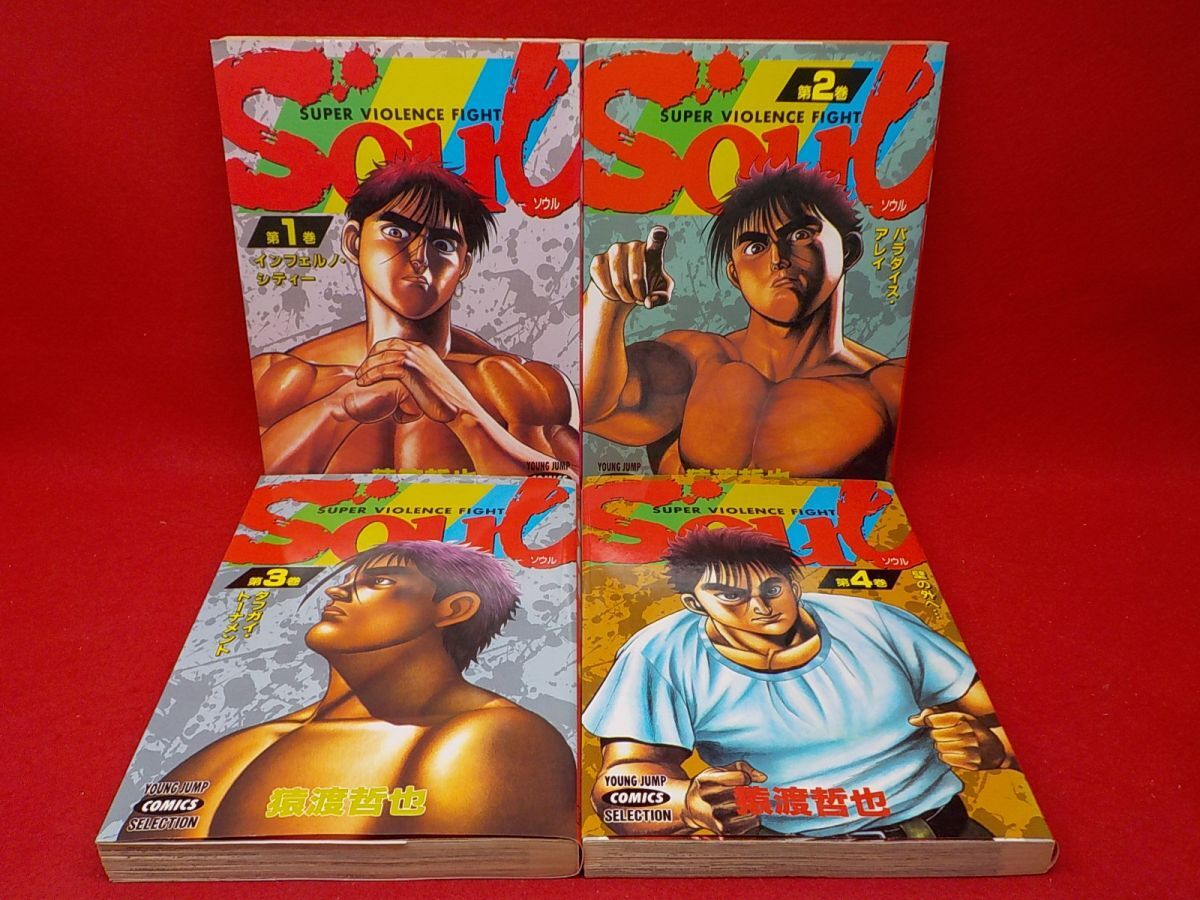 【中古】 Ｓｏｕｌ 第４巻/集英社/猿渡哲也 51mwkNCbQqL._AC_SY200_QL15_.jpg