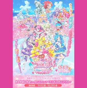 映画『キミとアイドル プリキュア♪』×東武鉄道2025★スタンプラリーシート2部セット
