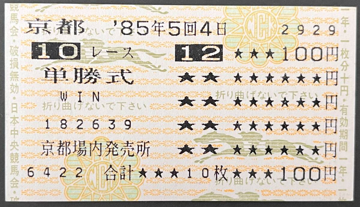 キセキ　17年　菊花賞　現地的中単勝馬券　希少 キセキ 17年 菊花賞 現地的中単勝馬券 希少 2025年最新】キセキ