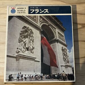 世界の旅9 フランス