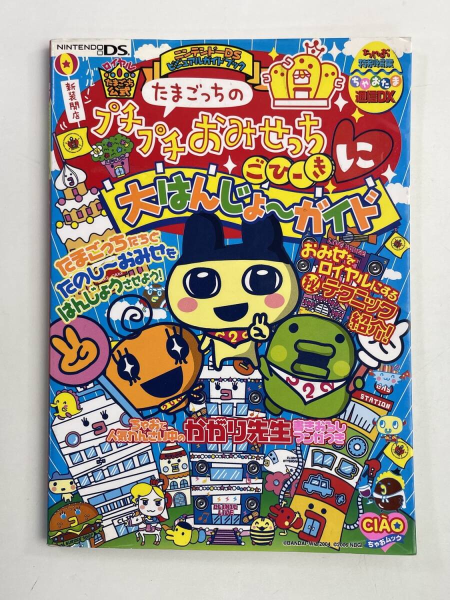 2025年最新】Yahoo!オークション -たまごっち!(本、雑誌)の中古