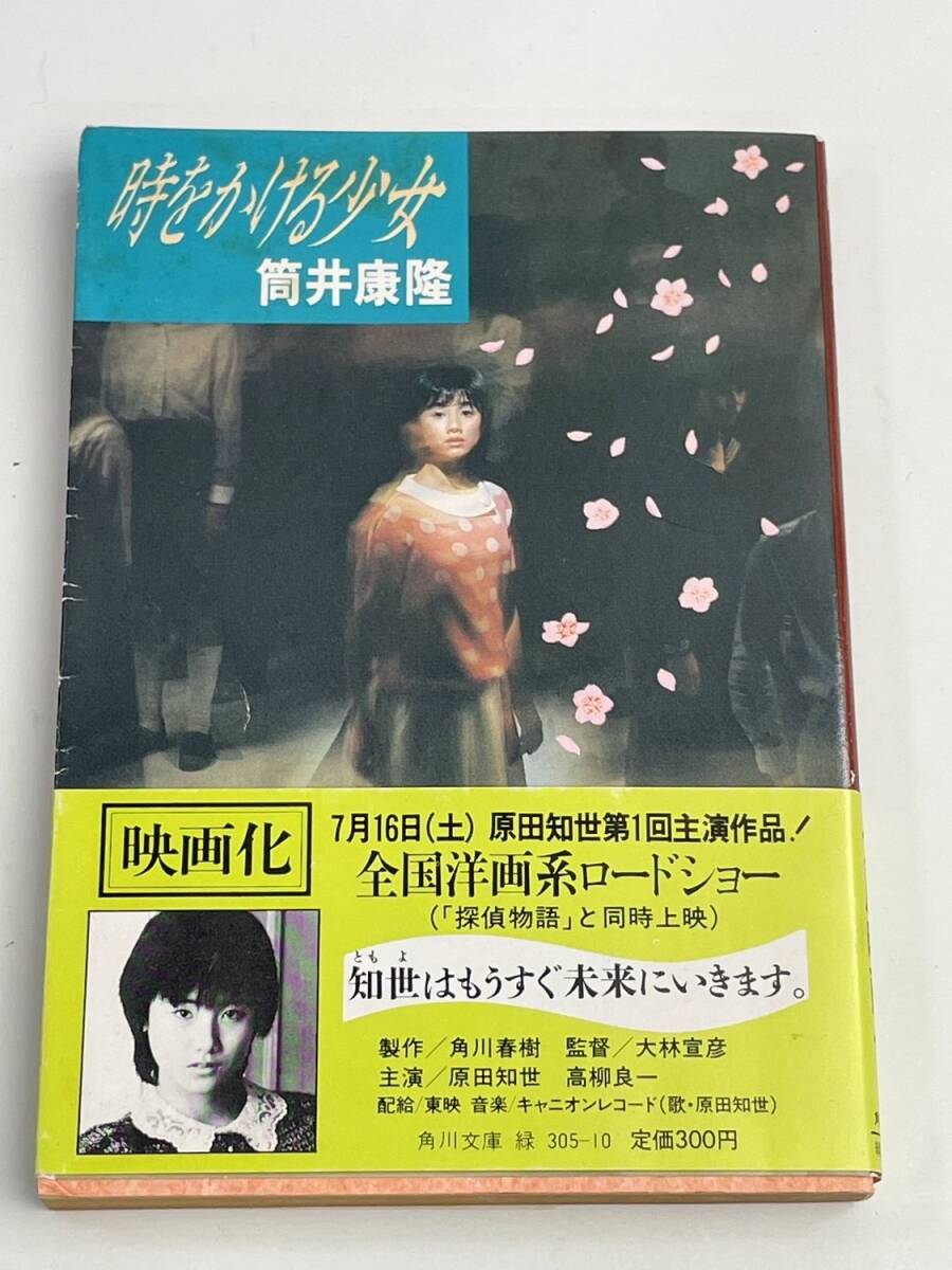 小*郎様 筒井康隆 「 時をかける少女 」昭和42年 初版 箱付き 小*郎様 筒井康隆 「 時をかける少女 」昭和42年 初版 箱付き