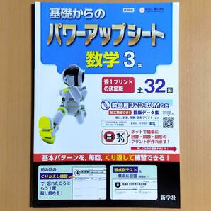 2024年度版「基礎からの パワーアップシート 数学 3年【教師用】」新学社 答え 解答 中3 プリント 数学の問題ノート 学習の達成 数学.