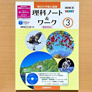 2024年度版「理科ノート&ワーク3 東京書籍版【教師用】板書例付」地域教材社 答え 解答 毎日の予習と復習 東 東書.