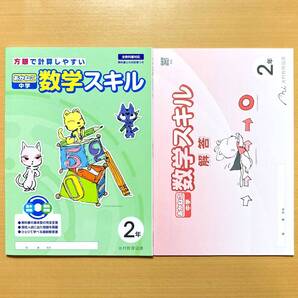 2025年度版「あかねこ中学 数学スキル 2年【生徒用】全教科書対応」光村教育図書 答え 解答 基礎 基本 ワーク 光村図書 光村