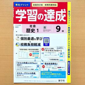 2025年度版「学習の達成 歴史 1年 教育出版版【教師用】社会」新学社 答え 解答 観点別評価 テスト 教出 教 単元 プリント