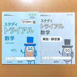 2025年度版「スタディ トライアル 数学 プロジェクト【生徒用】スタプロ」新学社 STEP UPシリーズ 答え 解答 実践編 令和7年度版