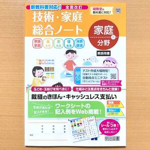 2025年度版「技術・家庭総合ノート 家庭分野 開隆堂版【教師用】」明治図書 開 家庭 ワーク 家庭科 答え 解答