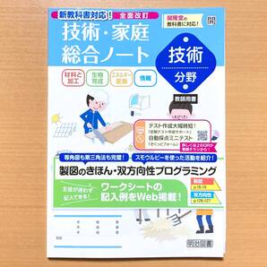 2025年度版「技術・家庭総合ノート 技術分野 開隆堂版【教師用】」明治図書 開 技術 ワーク 技術科 答え 解答
