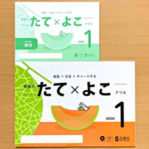 2025年度版「英語のたてよこドリル 1【生徒用】解答 付」正進社 BOOK1 たて×よこ ドリル 英語 ワーク 縦横ドリル